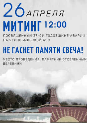 Митинг, посвященный 37-ой годовщине аварии на Чернобыльской АЭС "Не гаснет памяти свеча!"