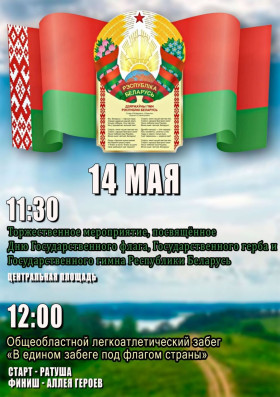 Торжественные мероприятия, посвященные Дню Государственного герба, Государственного флага и Государственного гимна Республики Беларусь
