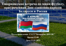 Товарищеская встреча по мини-футболу, приуроченная ко Дню единения народов Беларуси и России