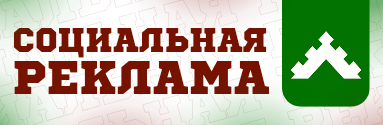 Социальная реклама