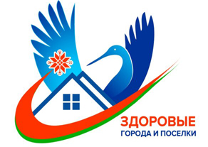 Здоровые города и поселки