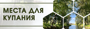 Места для купания