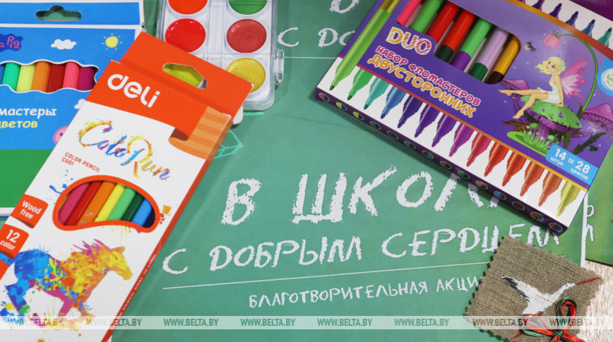 Акция "В школу с добрым сердцем" стартует в Беларуси 1 августа