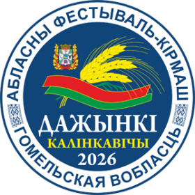 Главный праздник хлеборобов: Гомельщина готовится к «Дожинкам-2026» в Калинковичах