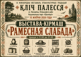«Ремесленная слобода» на фестивале «Зов Полесья»: погружение в традиции Полесья