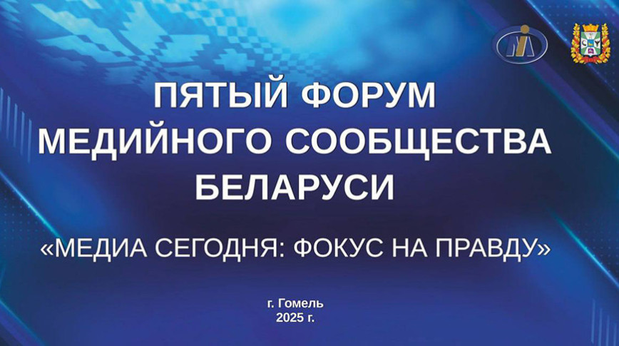 V Форум медийного сообщества Беларуси пройдет 5-6 июня в Гомельской области