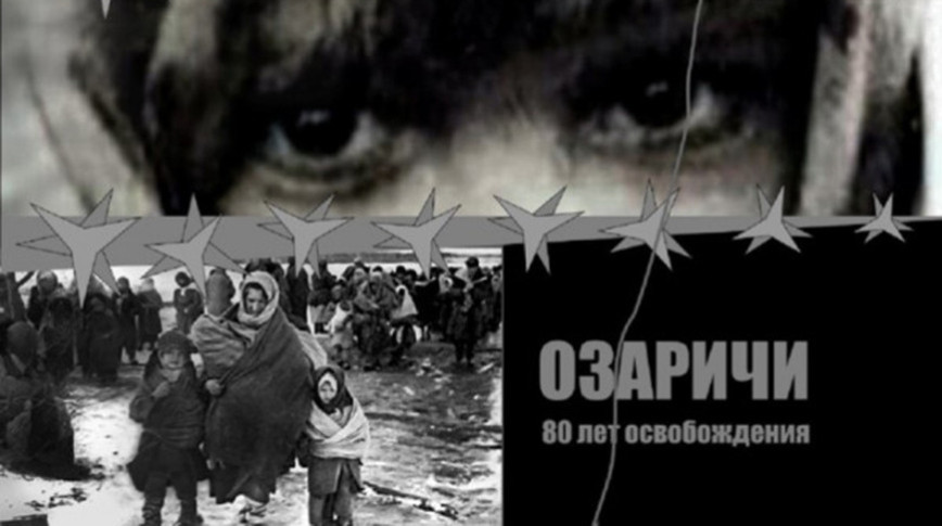 Выставка "Озаричи. Черные зори" открывается в Гомеле