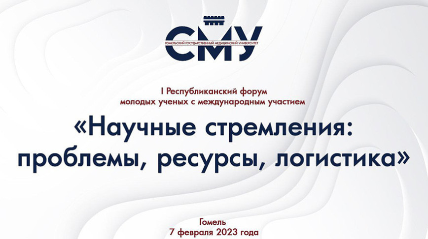 

Поддержку и развитие молодежной науки обсудят на форуме в Гомеле