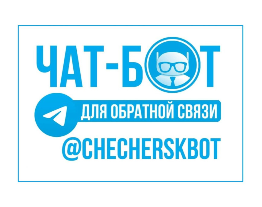 Чат-бот для обратной связи: из 112 обращений на контроле остаются только 4