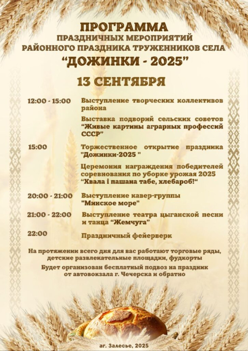 Афиша: районные “Дожинки” пройдут в Залесье и обещают стать ярким праздником