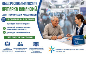 Общереспубликанская ярмарка вакансий для граждан «серебряного» возраста и людей с инвалидностью