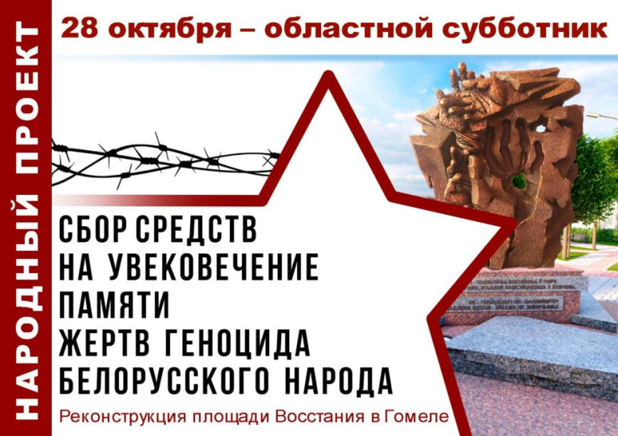 Уже в эту субботу, 28 октября, на Гомельщине пройдет областной субботник