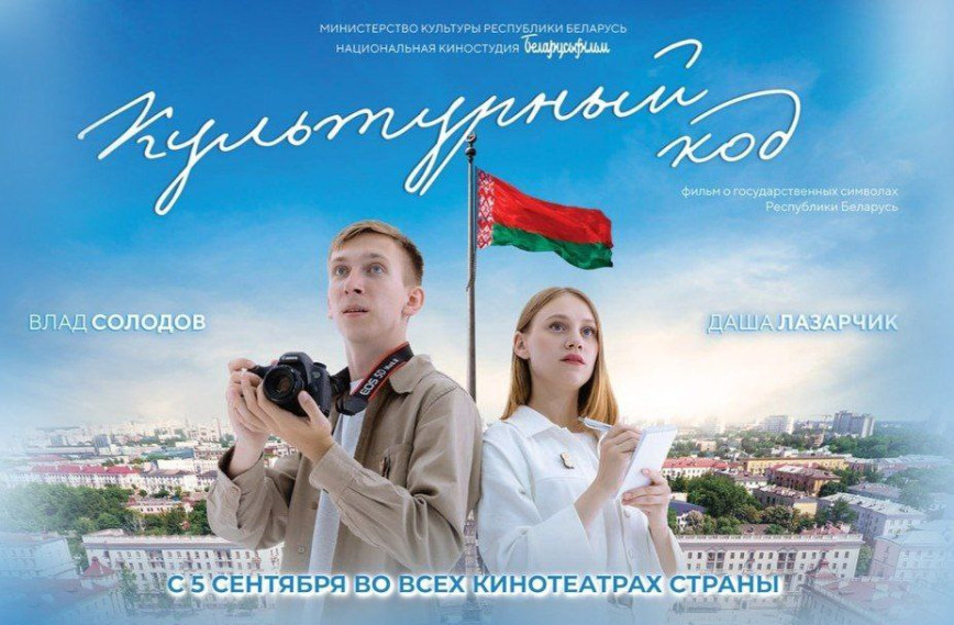 В Чечерске стартует премьера фильма «Культурный код»