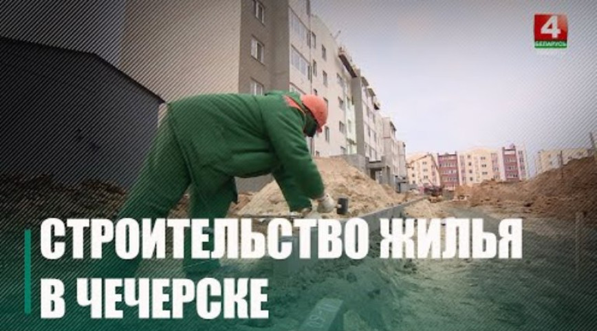 Ежегодно в Чечерском районе строят до 30 квартир с улучшенной планировкой