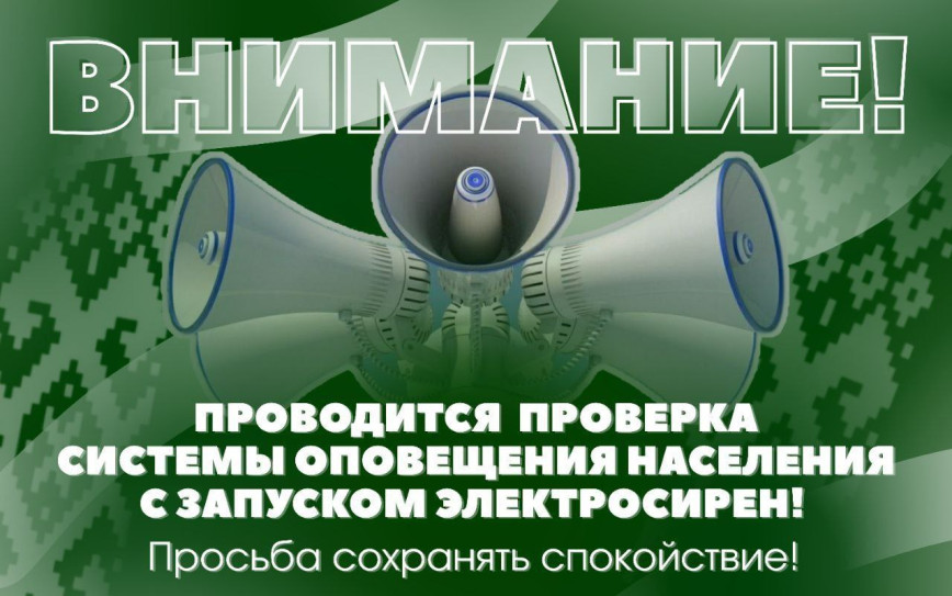 Автоматизированную систему централизованного оповещения проверят в Чечерске 14 мая во время комплексных учений