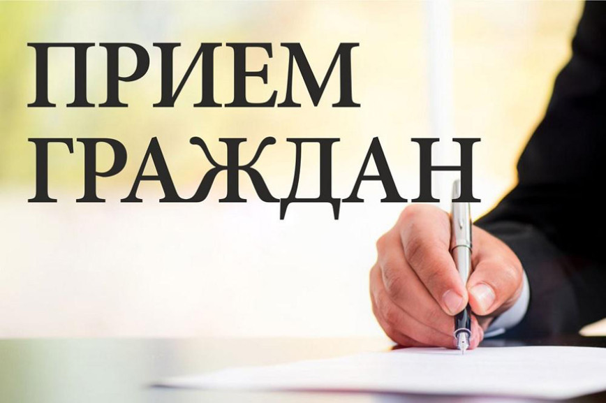 Прием граждан и представителей юридических лиц