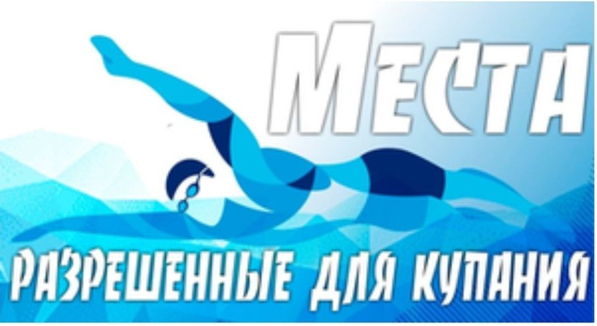 Купаться можно только в разрешенных местах