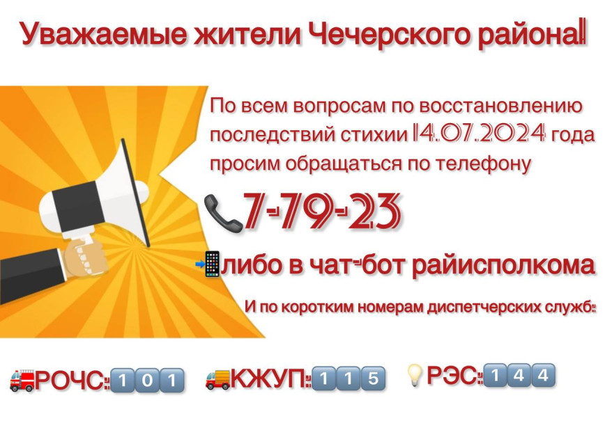 Уважаемые жители Чечерска и Чечерского района!