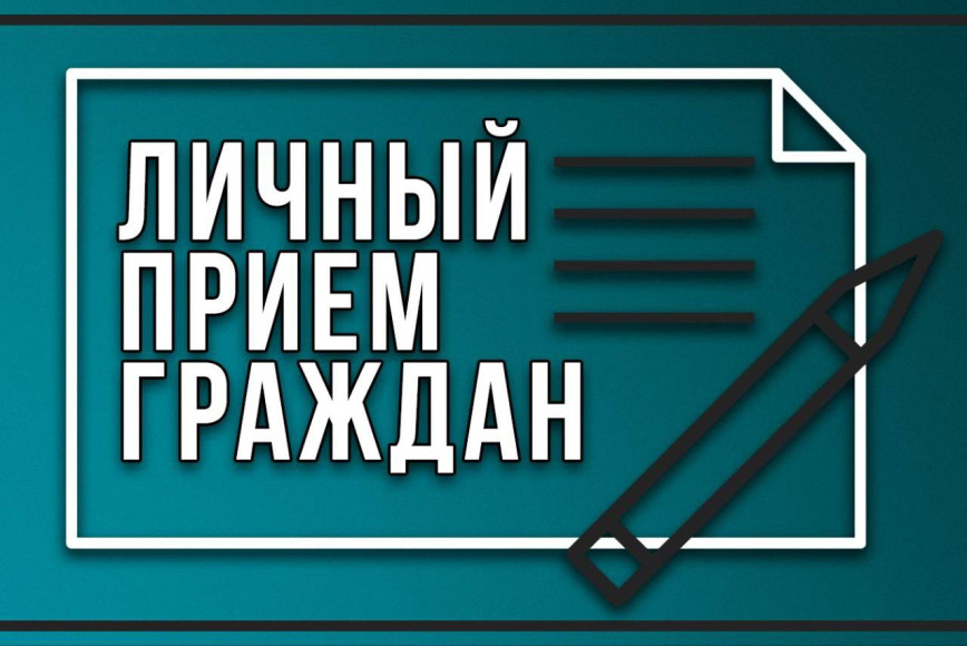Личный прием граждан и представителей юридических лиц