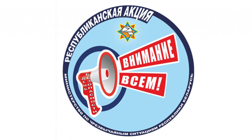 Республиканская акция МЧС “День безопасности. Внимание всем” стартует 1 марта