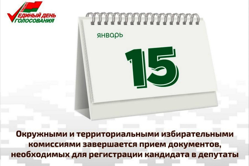 15 января – последний день выдвижения кандидатов в депутаты. Претендентов на депутатский мандат определяют трудовые коллективы, политические партии и граждане путем сбора подписей