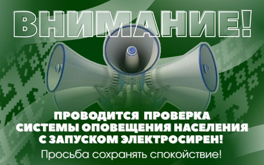 Проверка системы оповещения