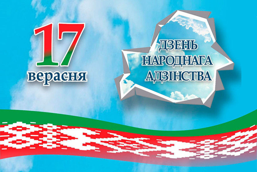 Поздравление с Днем народного единства от руководства Чечерского района