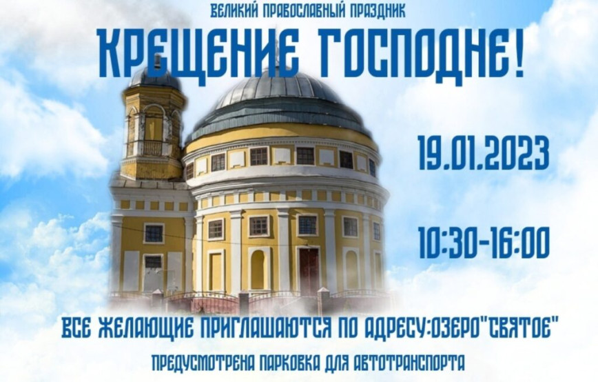 В Чечерске 19 января пройдет праздник Крещения Господня