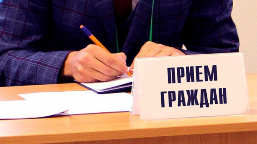 Личный прием граждан и представителей юридических лиц