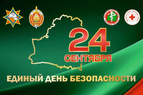 24.09.2026 в Республике Беларусь проводится Единый день безопасности