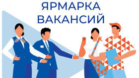 Ярмарка вакансий