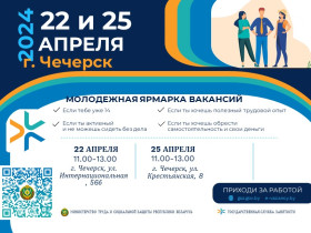 Молодежная ярмарка вакансий