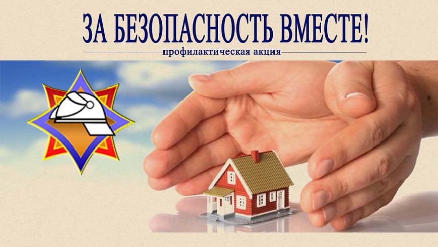 За безопасность вместе!