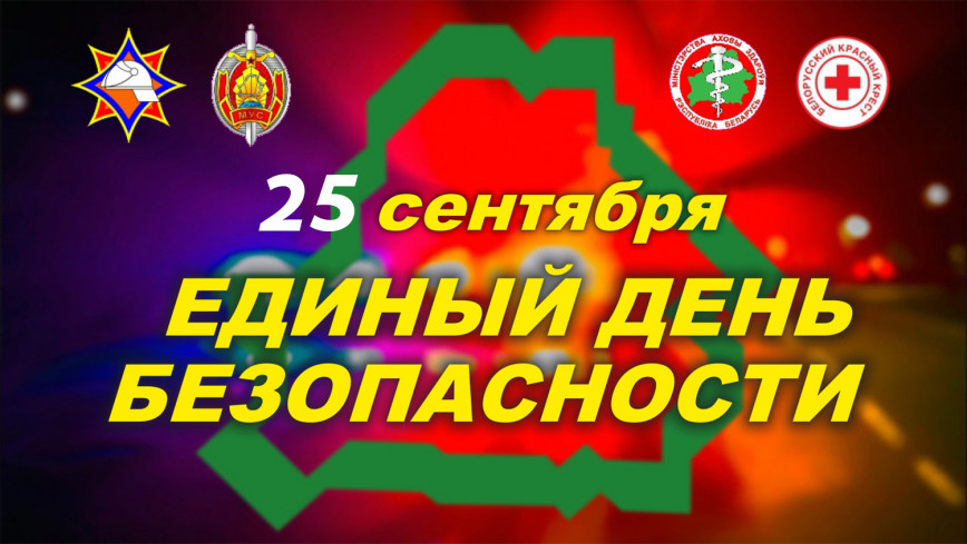 25 сентября 2025 года в Беларуси пройдет Единый день безопасности, в том числе и у нас в районе на территории у бассейна