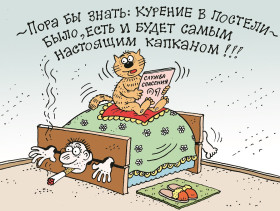 Неосторожное обращение с огнем при курении – одна из самых распространенных причин возникновения пожаров