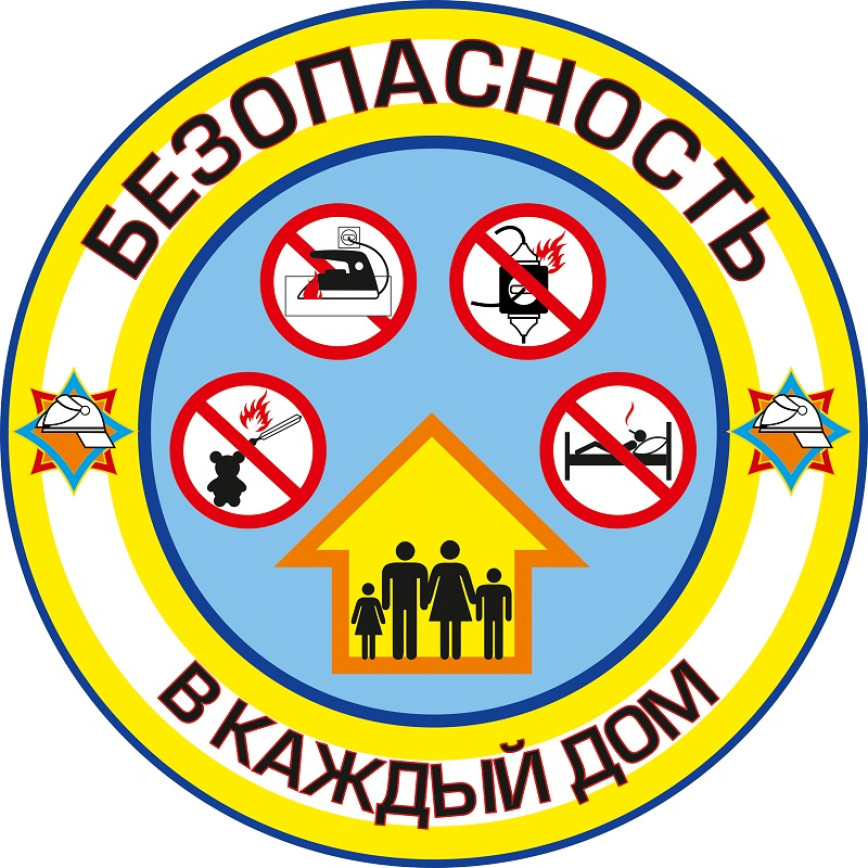 Безопасность - в каждый дом