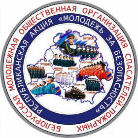 Молодежь за безопасность