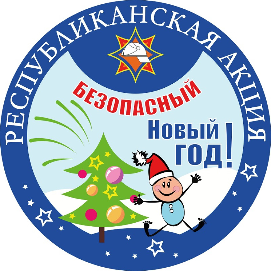 Безопасный Новый год
