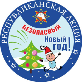 Безопасный Новый год