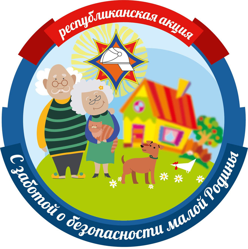 С заботой о безопасности Малой Родины