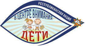 В центре внимания - дети
