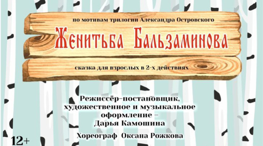 Гомельскі драмтэатр прадставіць прэм'еру паводле матываў трылогіі Аляксандра Астроўскага