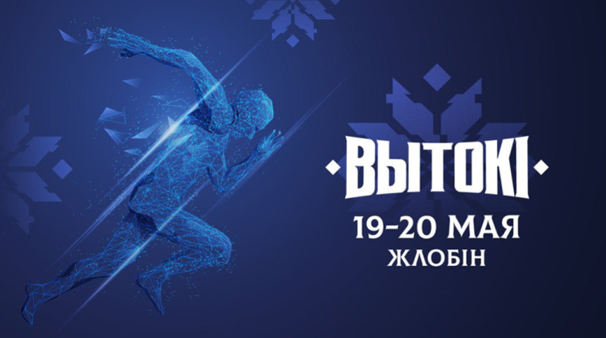 Жлобін сустракае фестываль "Вытокі. Крок да Алімпу"