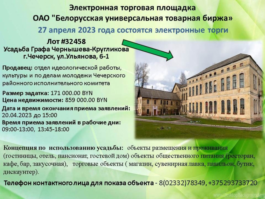 27 красавіка 2023 года адбудуцца электронныя таргі на электроннай гандлёвай пляцоўцы ААТ "Беларуская ўніверсальная біржа". Лот №32458 - Сядзіба графа Чарнышова-Круглікава