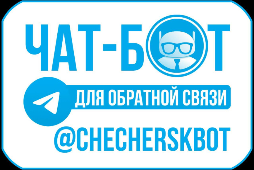 Паважаныя жыхары Чачэршчыны! З мэтай аператыўнага вырашэння пытанняў жыццезабеспячэння насельніцтва Чачэрскі райвыканкам запускае чат-бот для зваротнай сувязі ў мэсэнджары Telegram